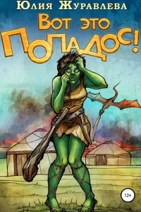 постер аудиокниги Полный попадос 1. Вот это попадос! - Юлия Журавлева