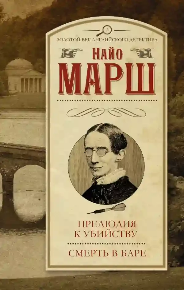 постер аудиокниги Увертюра к смерти