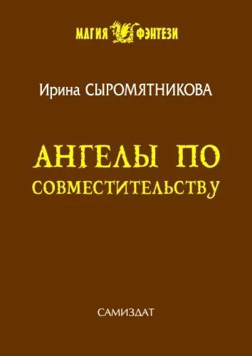 постер аудиокниги Житие мое 4. Ангелы по совместительству - Ирина Сыромятникова
