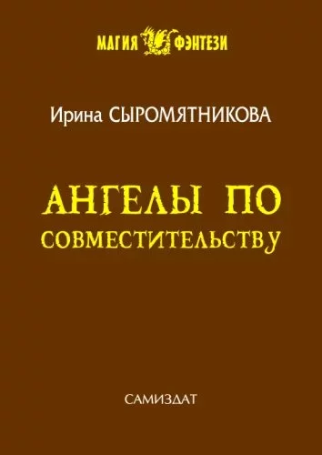 постер аудиокниги Житие мое 4. Ангелы по совместительству - Ирина Сыромятникова