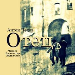 постер аудиокниги Отец - Чехов Антон