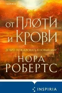 постер аудиокниги Хроники Избранной 2. От плоти и крови - Нора Робертс