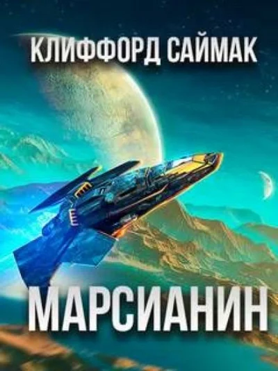 постер аудиокниги Марсианский отшельник - Клиффорд Саймак