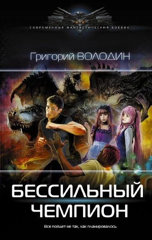 постер аудиокниги БЕСсильный чемпион - Григорий Володин