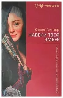 постер аудиокниги Навеки твоя Эмбер - Уинзор Кэтлин