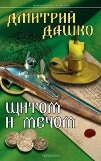 постер аудиокниги СМЕРШ XVIII 2. Щитом и мечом - Дмитрий Дашко