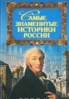 постер аудиокниги Самые знаменитые историки России
