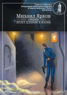 постер аудиокниги Полёт длиною в жизнь