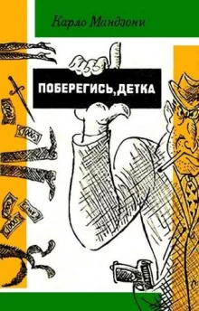 постер аудиокниги Поберегись, детка!