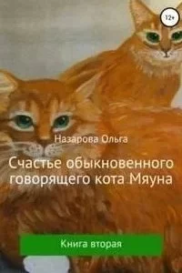 Говорящий кот Мяун 2. Счастье обыкновенного говорящего кота Мяуна - Ольга Назарова