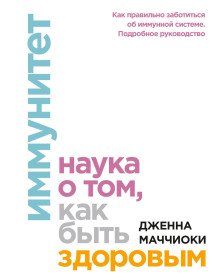 постер аудиокниги Иммунитет. Наука о том, как быть здоровым