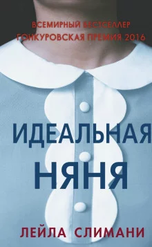 постер аудиокниги Идеальная няня