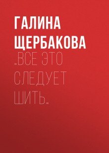 постер аудиокниги …Все это следует шить…