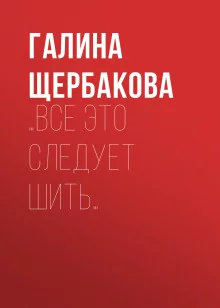 постер аудиокниги …Все это следует шить…