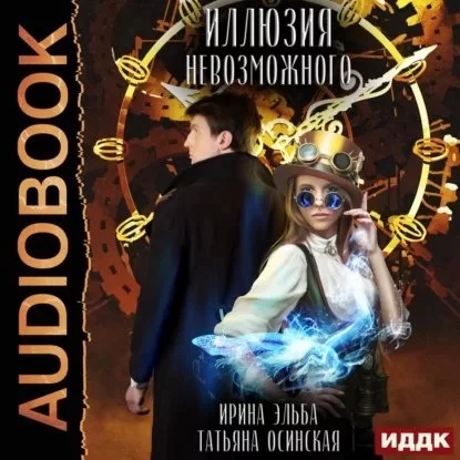 постер аудиокниги Иллюзия невозможного - Ирина Эльба, Татьяна Осинская