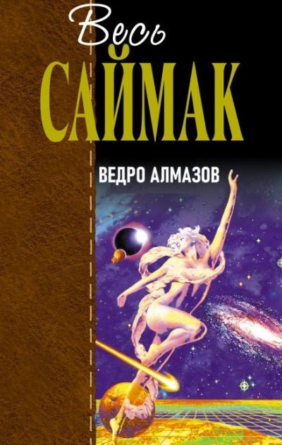 постер аудиокниги Ведро алмазов - Клиффорд Саймак