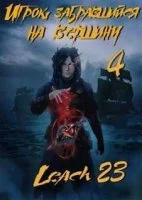 постер аудиокниги Игрок, забравшийся на вершину 4 - Leach23