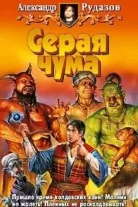 постер аудиокниги Архимаг 4. Серая чума - Александр Рудазов