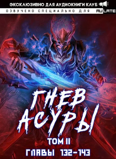 постер аудиокниги Гнев Асуры - Том 2.3- Хо Син Инь Ли
