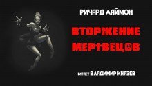 постер аудиокниги Вторжение мертвецов