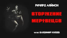 постер аудиокниги Вторжение мертвецов