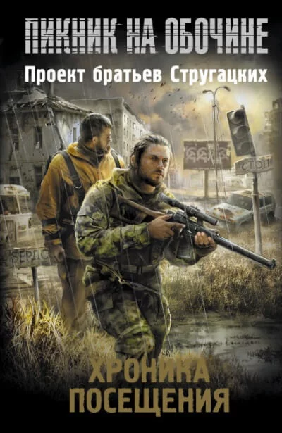 постер аудиокниги Пикник на обочине. Хроника Посещения - Майк Гелприн, Вадим Филоненко