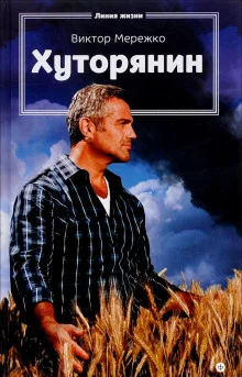 постер аудиокниги Хуторянин