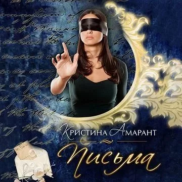 постер аудиокниги Империя демонов 9. Письма - Кристина Амарант, Алина Лис