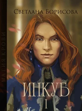 постер аудиокниги Магия крови. Инкуб – I