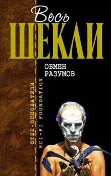 постер аудиокниги Обмен разумов