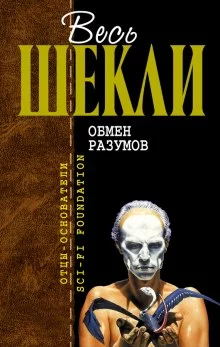 постер аудиокниги Обмен разумов