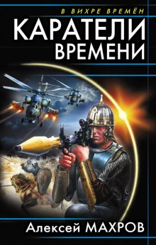 постер аудиокниги Каратели времени