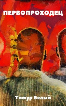 постер аудиокниги Первопроходец