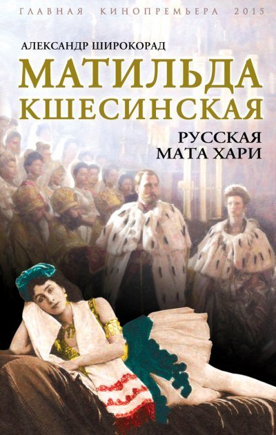 постер аудиокниги Матильда Кшесинская. Русская Мата Хари - Александр Широкорад