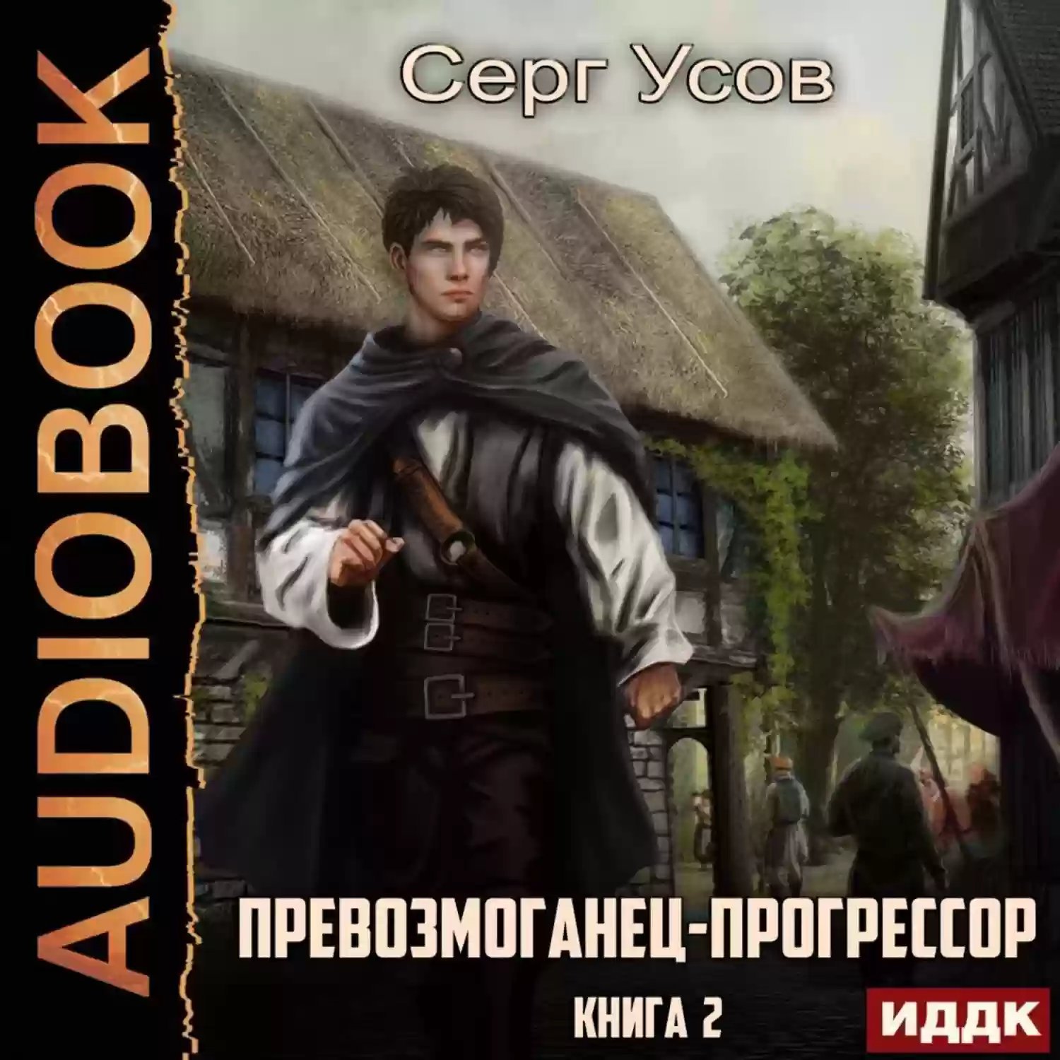 постер аудиокниги Превозмоганец-прогрессор 2