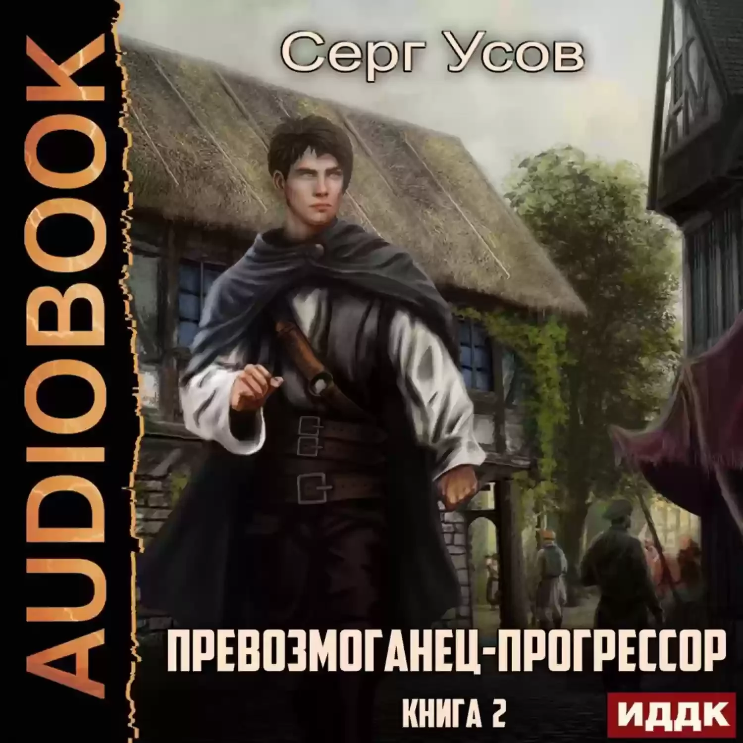 постер аудиокниги Превозмоганец-прогрессор 2