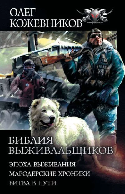 постер аудиокниги Эпоха Выживания - Олег Кожевников