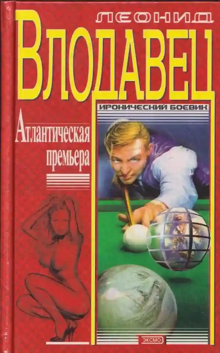 постер аудиокниги Атлантическая премьера