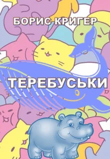 постер аудиокниги Теребуськи