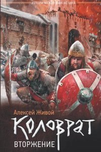 Коловрат 2. Вторжение - Алексей Живой