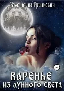 постер аудиокниги Варенье из лунного света - Гринкевич Валентина