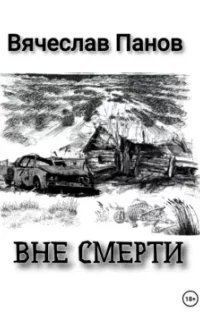 Вне смерти - Вячеслав Панов
