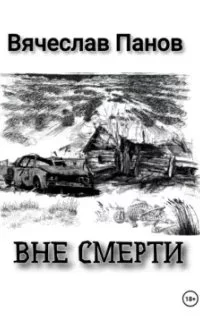 постер аудиокниги Вне смерти - Вячеслав Панов