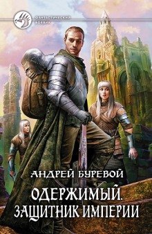 постер аудиокниги Защитник империи