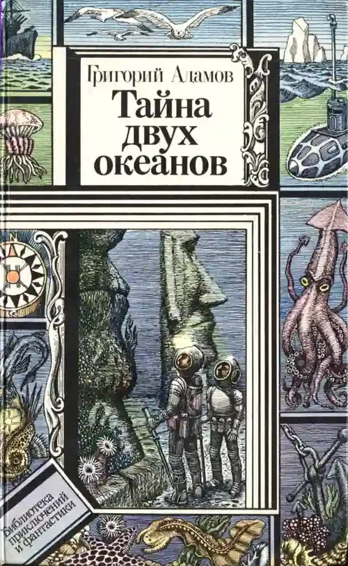 постер аудиокниги Тайна двух океанов