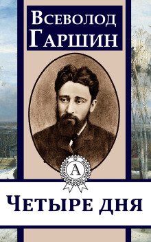 постер аудиокниги Четыре дня