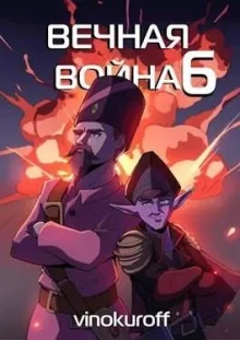 постер аудиокниги Вечная Война VI