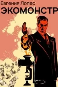 постер аудиокниги Экомонстр - Евгения Лопес