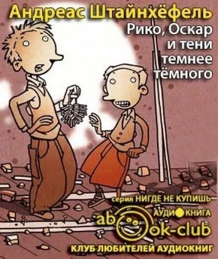 постер аудиокниги Рико, Оскар и тени темнее темного - Андреас Штайнхёфель