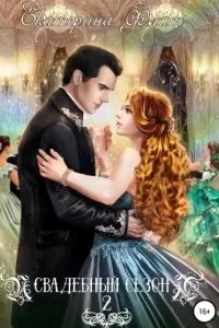 постер аудиокниги Свадебный сезон 2 - Екатерина Флат